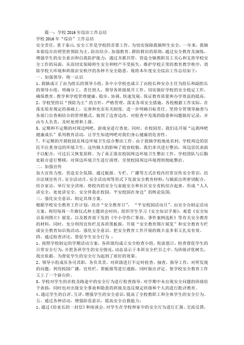 (完整word版)2016年学校综治安全管理工作总结