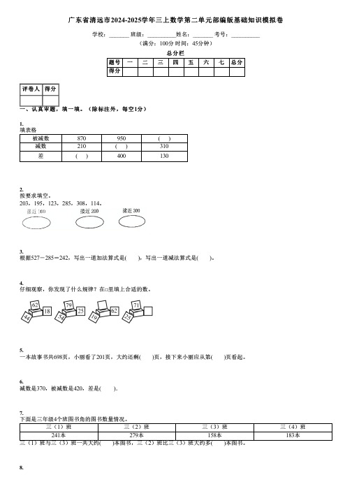 广东省清远市2024-2025学年三上数学第二单元部编版基础知识模拟卷