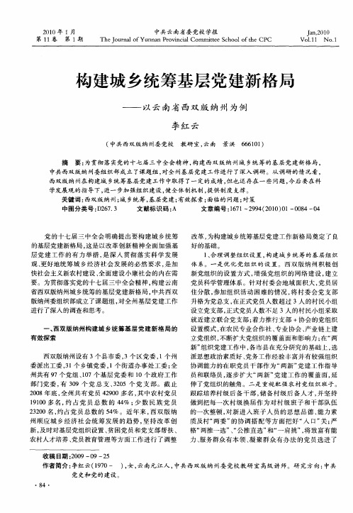 构建城乡统筹基层党建新格局——以云南省西双版纳州为例