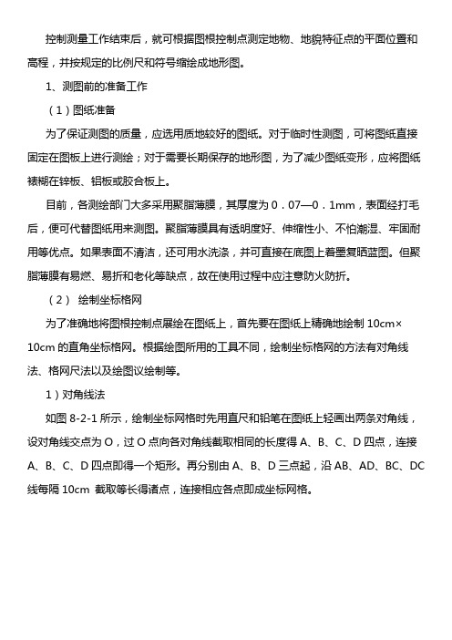 8.2大比例尺地形图测绘
