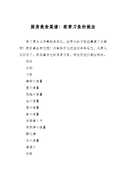 厨房美食菜谱：家常刀鱼的做法