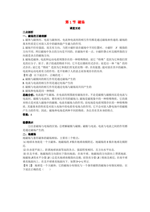 高中物理第5章磁场第1节磁澄堂互动教案鲁科版选修