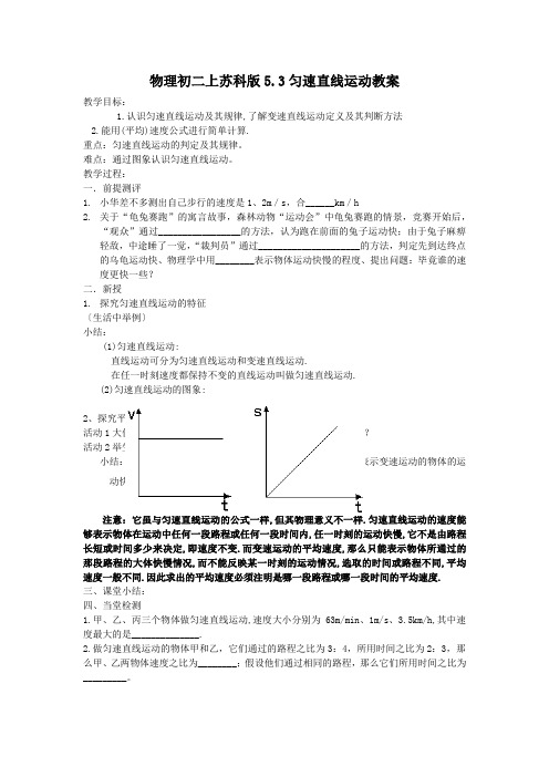 物理初二上苏科版5.3匀速直线运动教案