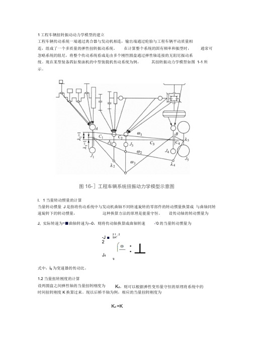 工程车辆传动系统扭转振动特性研究与分析