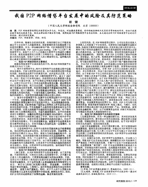 我国P2P网络借贷平台发展中的风险及其防范策略