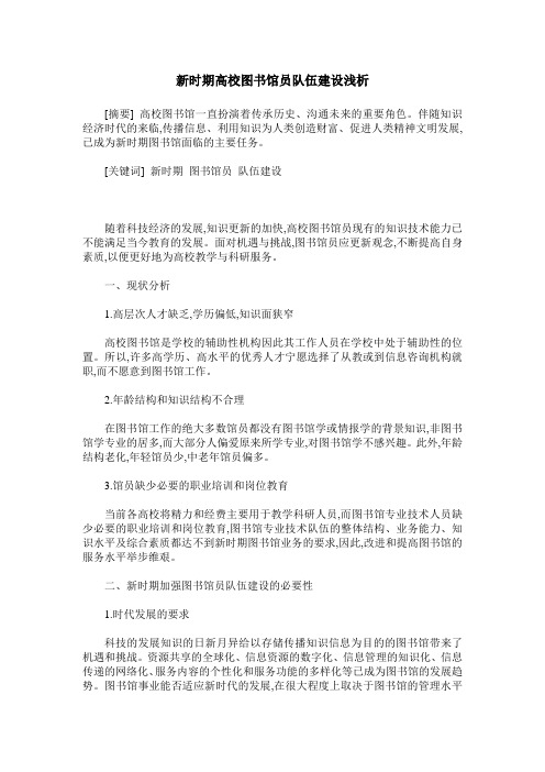 新时期高校图书馆员队伍建设浅析