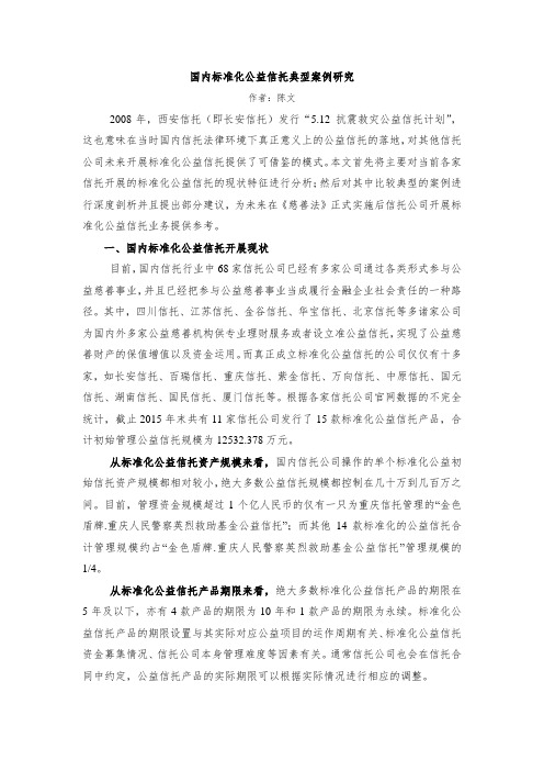 国内标准化公益信托典型案例研究