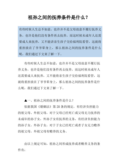 祖孙之间的抚养条件是什么？