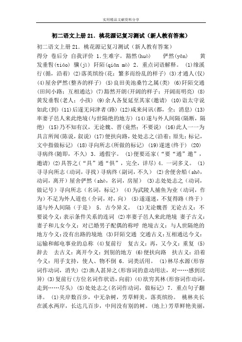 初二语文上册21.桃花源记复习测试(新人教有答案)