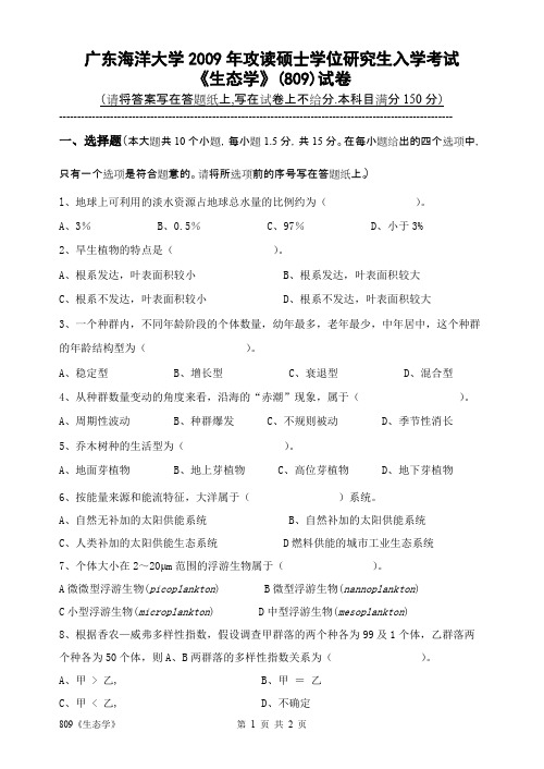 2009年广东海洋大学考研真题809生态学硕士学位研究生入学考试试卷