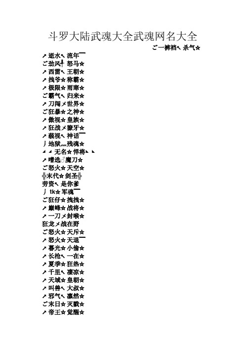 斗罗大陆武魂大全武魂网名大全