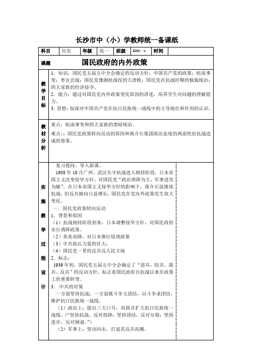 国民政府的内外政策