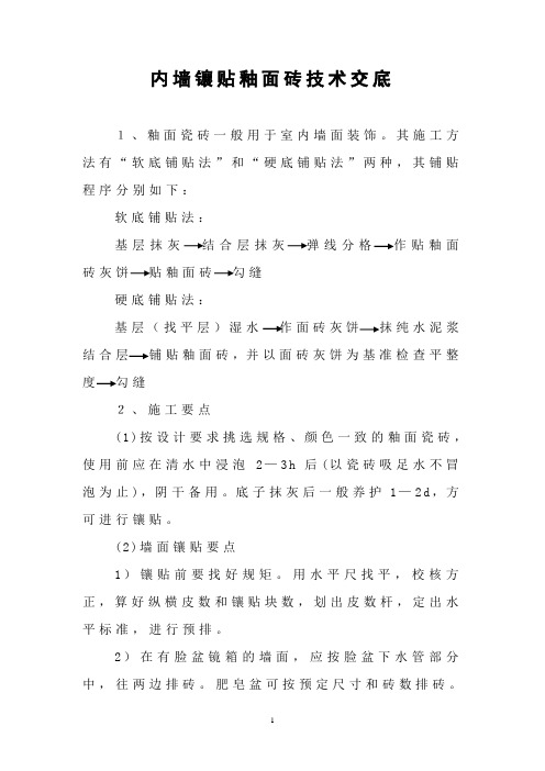 内墙镶贴釉面砖技术交底