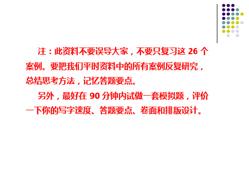 上海人力资源管理师二级考试26道综合案例复习精品PPT课件