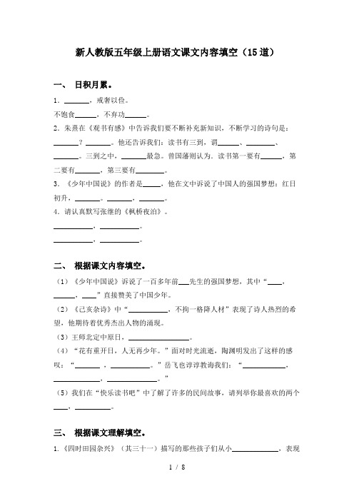 新人教版五年级上册语文课文内容填空(15道)