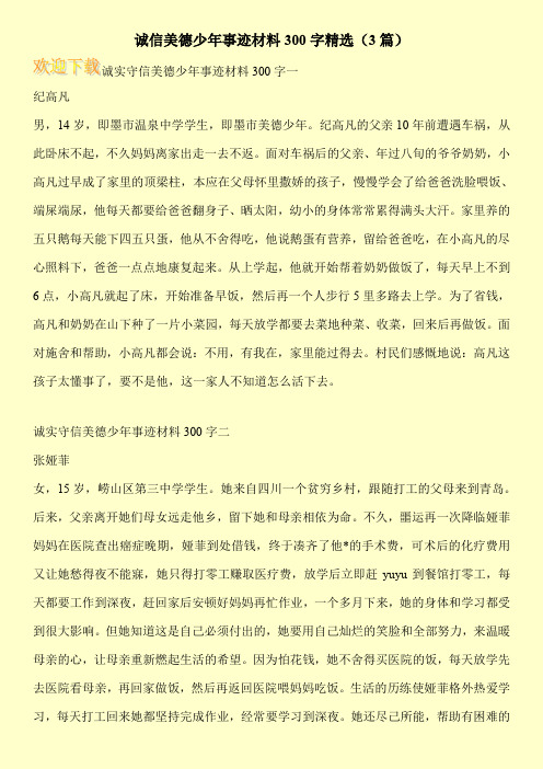 诚信美德少年事迹材料300字精选(3篇)