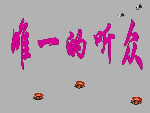 北师大版六年级语文上册《唯一的听众》优秀ppt课件