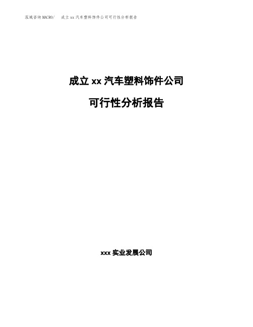 成立xx汽车塑料饰件公司可行性分析报告