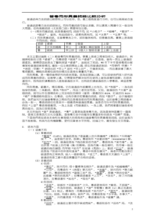 普粤同形异义词语比较分析
