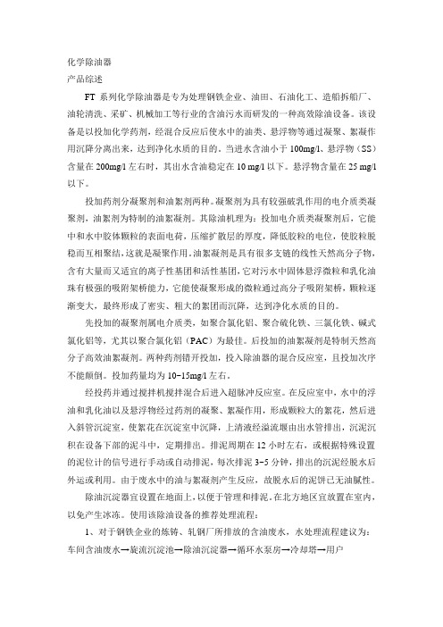 化学除油器
