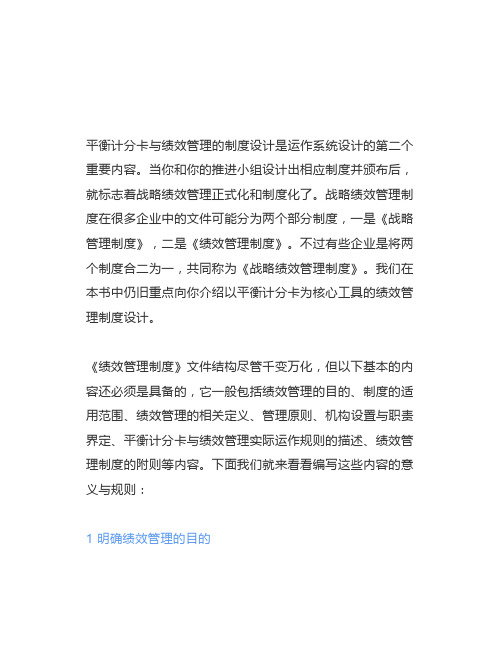 平衡计分卡与绩效管理的制度设计(绩效管理目的,制度适用范围)