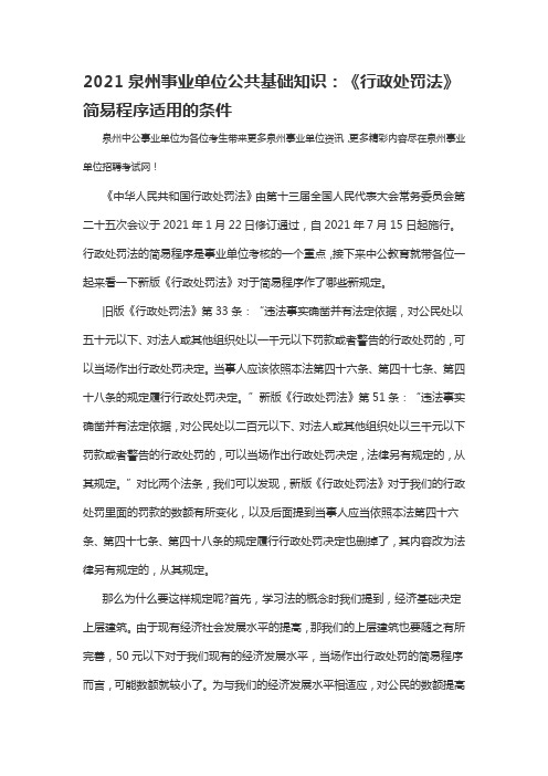 2021泉州事业单位公共基础知识：《行政处罚法》简易程序适用的条件