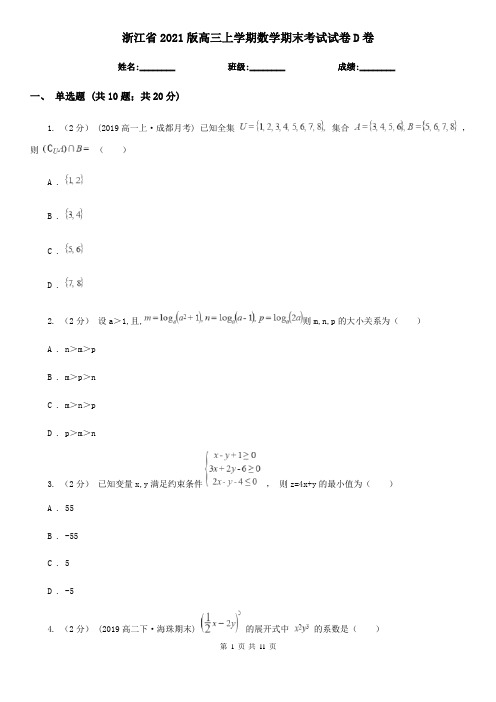 浙江省2021版高三上学期数学期末考试试卷D卷