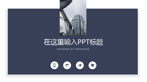 传统高端简约矢量动态扁平化项目报告ppt模板