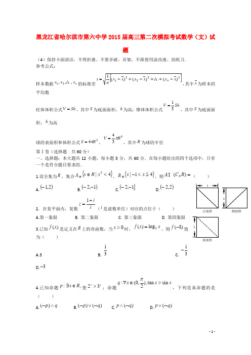 黑龙江省哈尔滨市第六中学高三数学第二次模拟考试试题 文