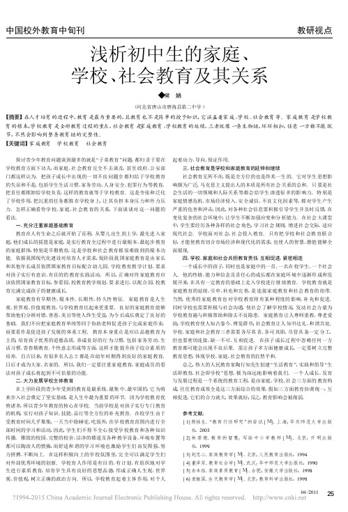 浅析初中生的家庭_学校_社会教育及其关系