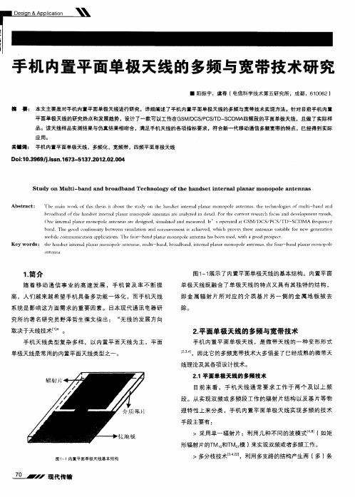 手机内置平面单极天线的多频与宽带技术研究