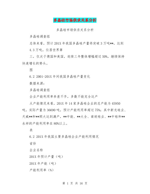 多晶硅市场供求关系分析(完整版)
