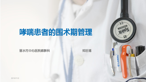 哮喘患者的围术期管理PPT课件