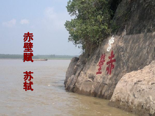 《赤壁赋》第三课时