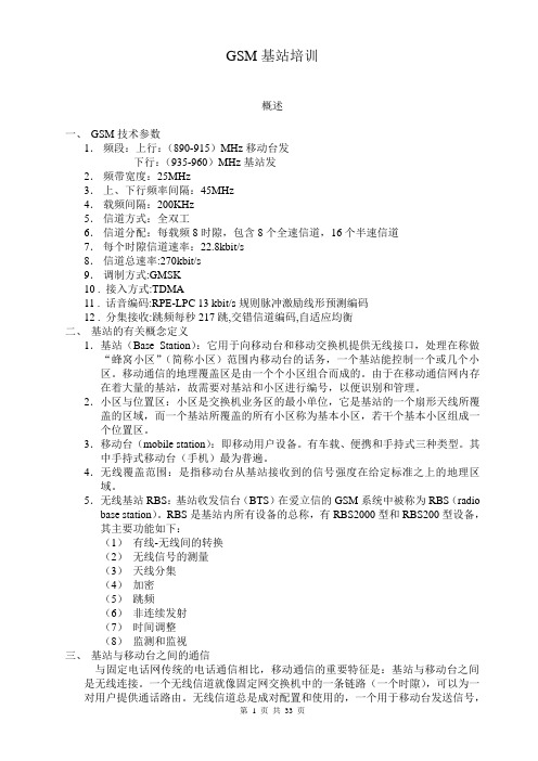 移动通信基站培训