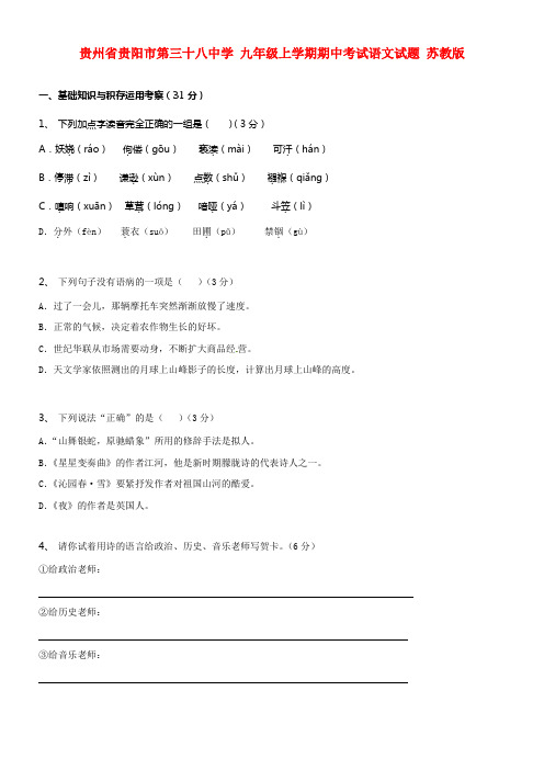 中学九年级语文上学期期中试题苏教版