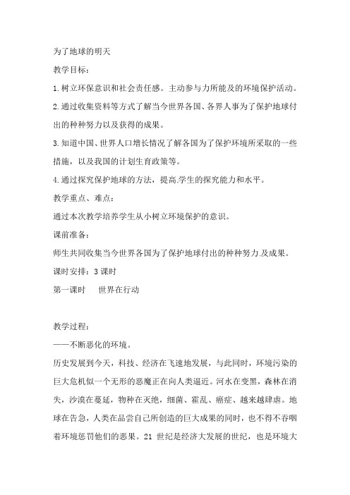 六年级下册品德与社会教案-为了地球的明天鲁教版