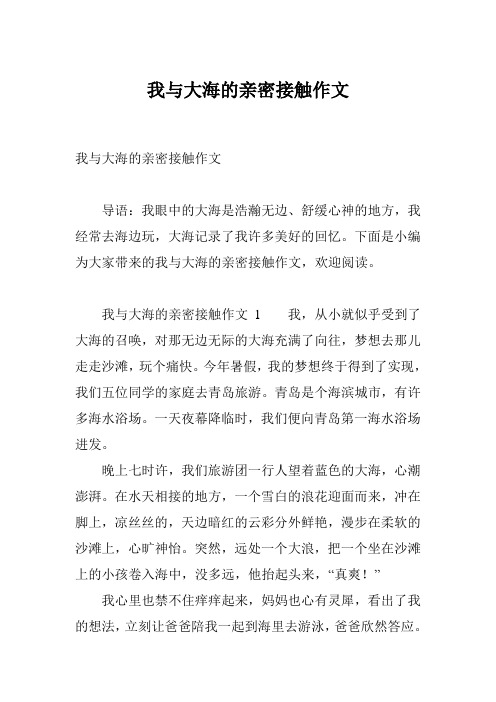 我与大海的亲密接触作文