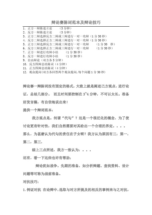 辩论赛陈词范本及辩论技巧