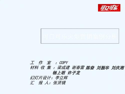 可口可乐火炬营销案例分析