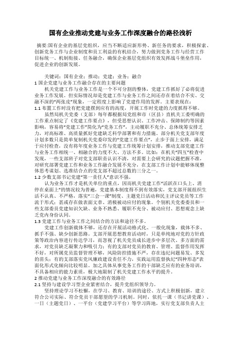 国有企业推动党建与业务工作深度融合的路径浅析