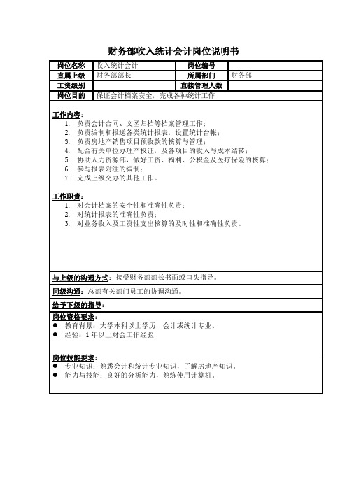收益管理-财务部收入统计会计岗位说明书 精品