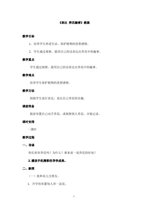 最新长春版小学语文三年级上册表达养花趣事优秀教案(精品)