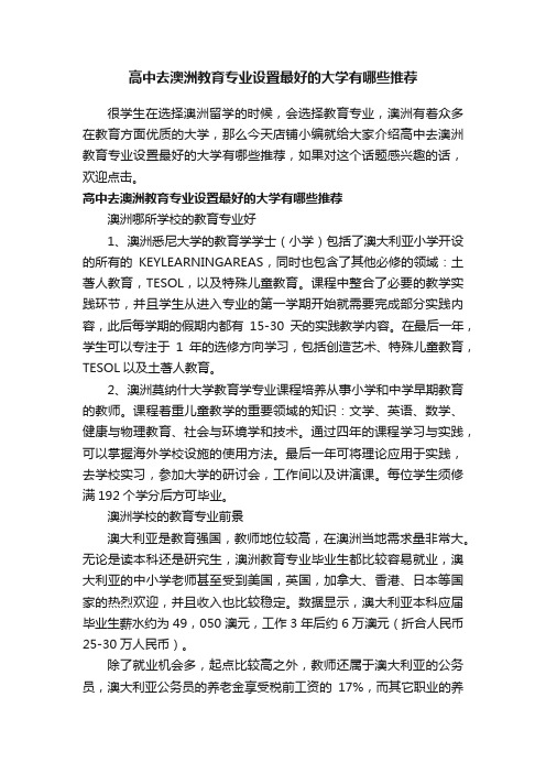 高中去澳洲教育专业设置最好的大学有哪些推荐