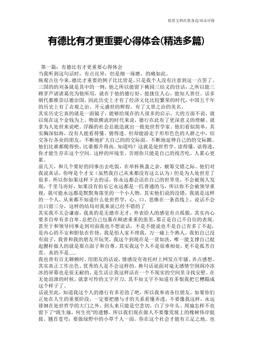 有德比有才更重要心得体会(精选多篇)