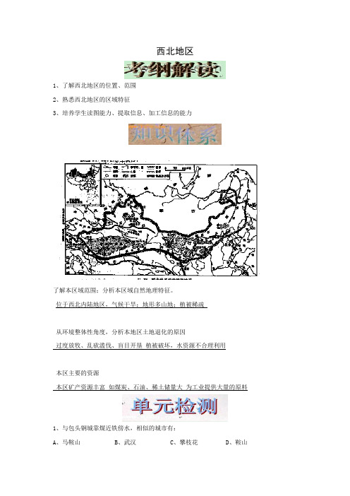 2010年高考地理一轮复习必备：西北地区