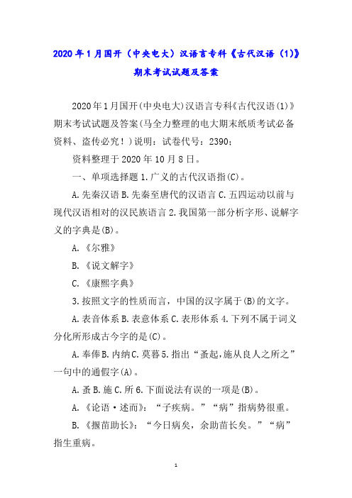年月国开(中央电大)汉语言专科《古代汉语()》期末考试试题及答案_1