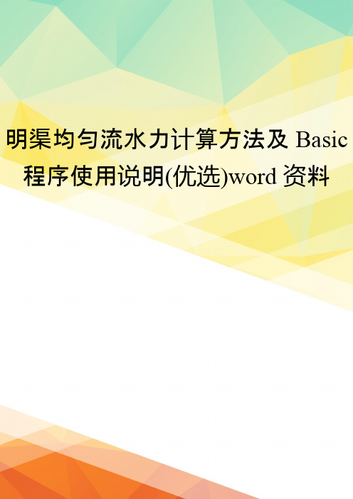 明渠均匀流水力计算方法及Basic程序使用说明(优选)word资料