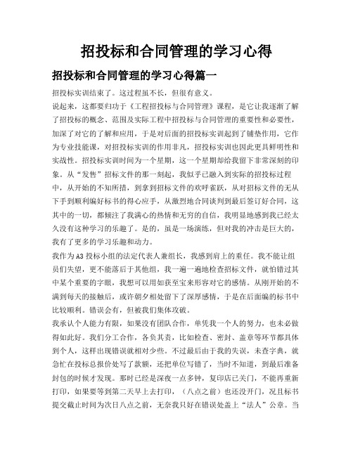 招投标和合同管理的学习心得