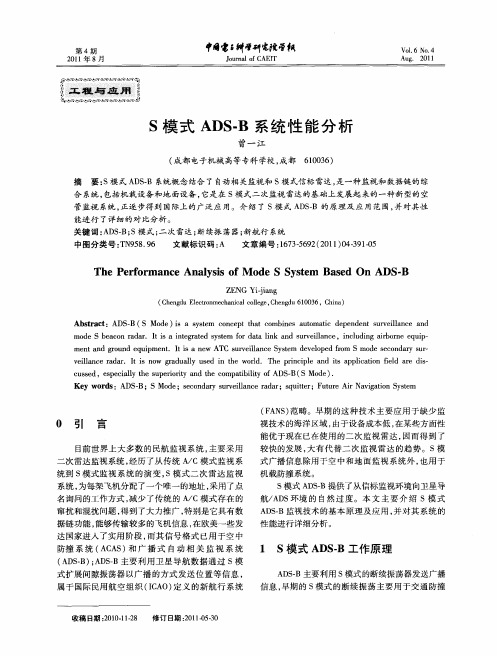 S模式ADS-B系统性能分析